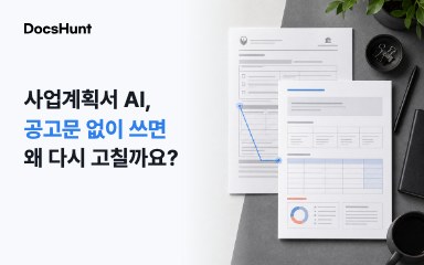 사업계획서 작성 AI, 공고문 없이 쓰면 왜 다시 고칠까요? 대표 이미지