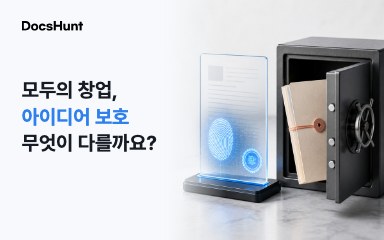 모두의 창업 아이디어 보호, 원본증명과 기술임치가 같은 건가요? 대표 이미지