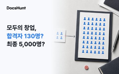 모두의 창업 합격자 130명? 최종 5,000명과 숫자가 달랐던 이유 대표 이미지