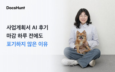 사업계획서 AI 후기: 마감 하루 전에도 포기하지 않은 이유 대표 이미지