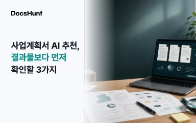 사업계획서 AI 추천, 결과물보다 먼저 확인할 3가지 대표 이미지