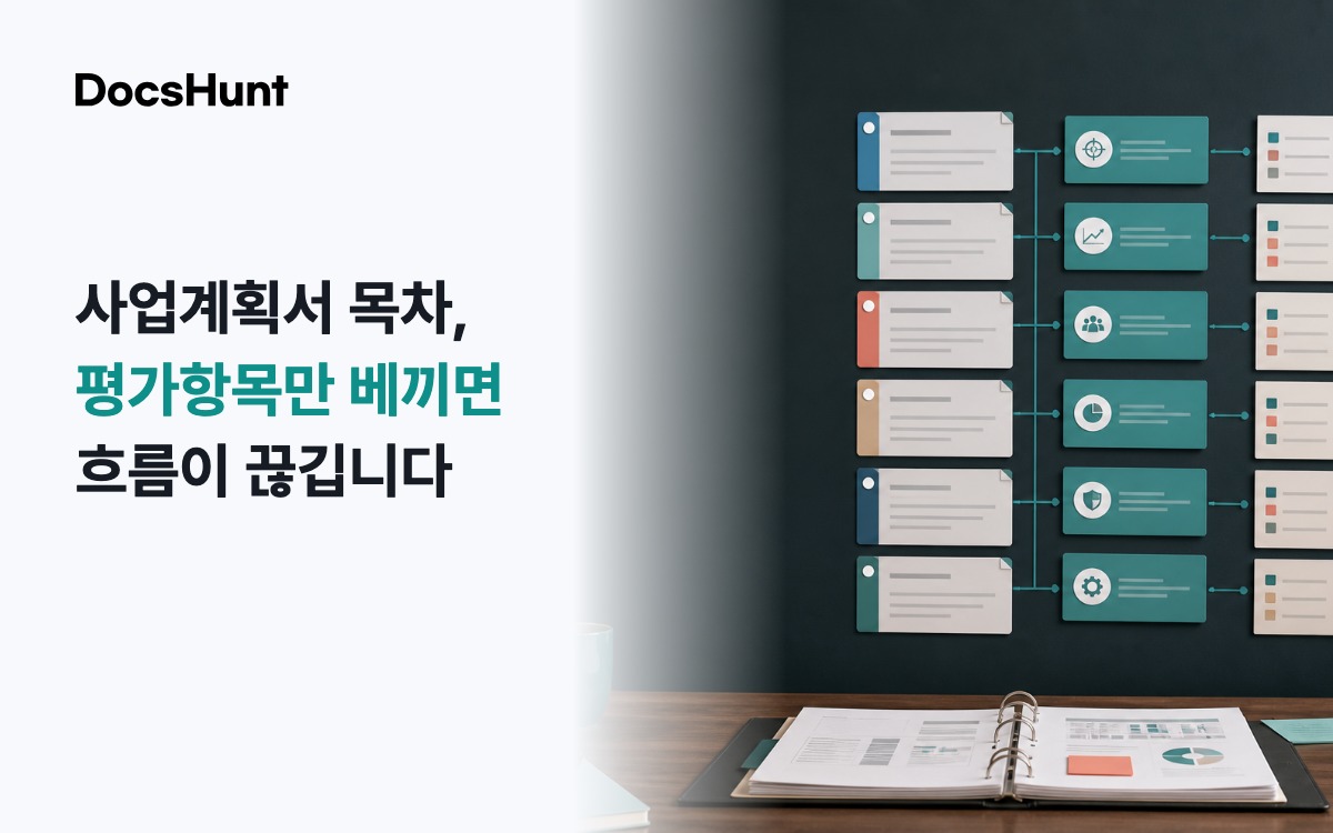 사업계획서 목차, 평가항목을 그대로 베끼면 왜 흐름이 끊길까요? 대표 이미지