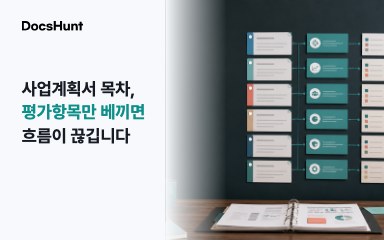 사업계획서 목차, 평가항목을 그대로 베끼면 왜 흐름이 끊길까요? 대표 이미지