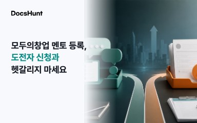 모두의창업 멘토 등록, 도전자 신청과 헷갈리지 마세요 대표 이미지