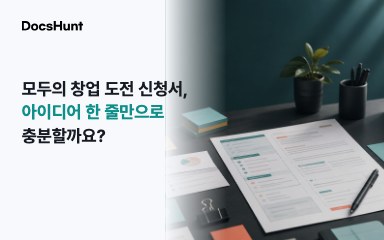 모두의 창업 도전 신청서, 아이디어 한 줄만으로 충분할까요? 대표 이미지