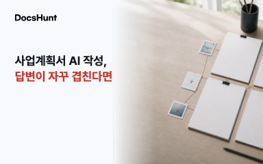 사업계획서 AI 작성, 문제·실현가능성 답변이 자꾸 겹친다면 대표 이미지