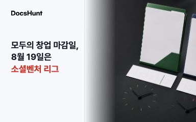 모두의 창업 마감일, 8월 19일이 모든 트랙에 적용될까요? 대표 이미지