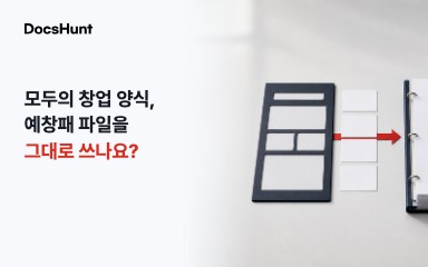모두의 창업 사업계획서 양식, 예창패 한글 파일을 써도 될까요? 대표 이미지