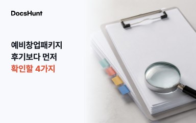 예비창업패키지 후기, 합격 문장보다 먼저 확인할 4가지 대표 이미지