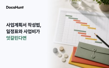 사업계획서 작성법, 일정표와 사업비를 따로 쓰면 왜 다시 고칠까요? 대표 이미지
