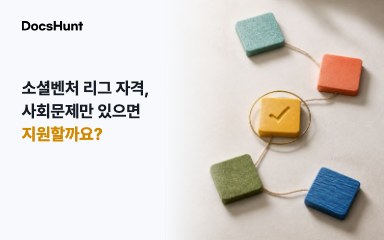 모두의 창업 소셜벤처 리그 신청 자격, 사회문제를 다룬다고 모두 지원할 수 있을까요? 대표 이미지