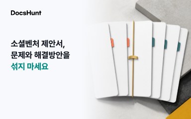모두의 창업 소셜벤처 리그 제안서, 사회문제와 해결방안을 한 문단에 섞지 마세요 대표 이미지
