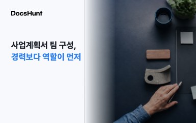 사업계획서 팀 구성, 경력만 나열하면 왜 실행 역할이 안 보일까요? 대표 이미지