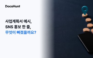 사업계획서 예시, ‘SNS로 홍보하겠습니다’에서 무엇이 빠졌을까요? 대표 이미지