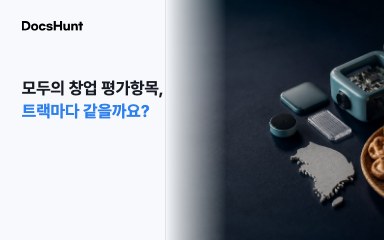 모두의 창업 평가항목, 일반·기술과 로컬은 같은 기준일까요? 대표 이미지