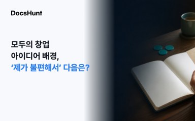 모두의 창업 아이디어 배경, ‘제가 불편해서’로 끝내도 될까요? 대표 이미지