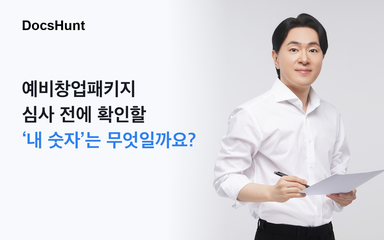 예비창업패키지 사업계획서, 심사 전에 확인할 ‘내 숫자’는 무엇일까요? 대표 이미지