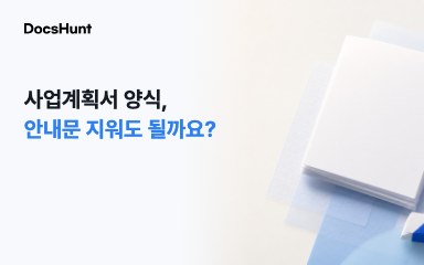 사업계획서 양식, 파란 안내문까지 남겨 제출해야 할까요? 대표 이미지