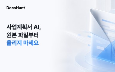 사업계획서 AI, 원본 파일을 통째로 올려도 될까요? 대표 이미지
