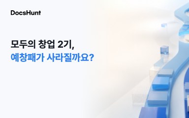 모두의 창업 2기, 예비창업패키지가 사라지는 걸까요? 대표 이미지