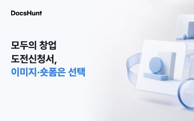 모두의 창업 도전신청서, 이미지와 숏폼은 꼭 내야 할까요? 대표 이미지