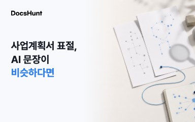 사업계획서 표절, AI 문장이 비슷해도 괜찮을까요? 대표 이미지