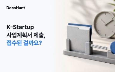 K-Startup 사업계획서 제출, ‘임시저장’이면 접수된 걸까요? 대표 이미지