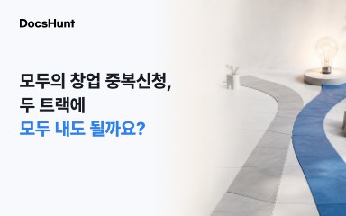 모두의 창업 중복신청, 두 트랙에 모두 내도 될까요? 대표 이미지
