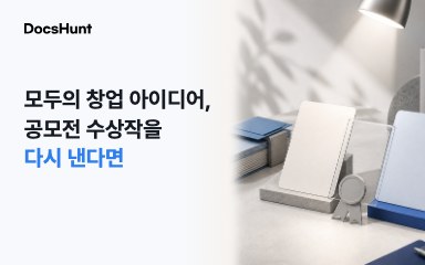 모두의 창업 아이디어, 다른 공모전 수상작을 다시 내도 될까요? 대표 이미지