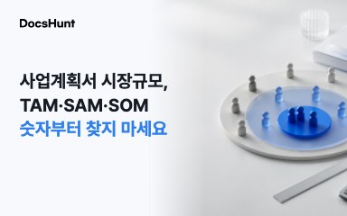 사업계획서 시장규모, TAM·SAM·SOM 숫자부터 찾으면 왜 막힐까요? 대표 이미지