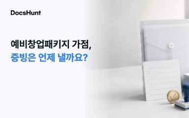 예비창업패키지 가점 증빙, 선정된 뒤 내도 될까요? 대표 이미지
