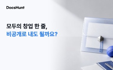 모두의 창업 한 줄 아이디어, 비공개로 제출해도 될까요? 대표 이미지