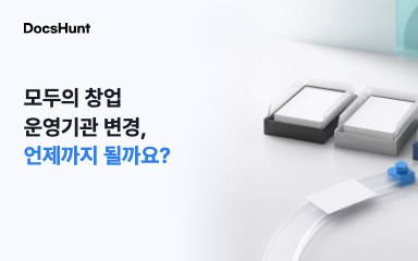 모두의 창업 운영기관, 접수 뒤에도 바꿀 수 있을까요? 대표 이미지