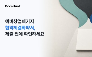 예비창업패키지 협약체결확약서, 내면 다른 지원사업은 어떻게 될까요? 대표 이미지