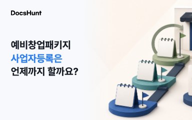 예비창업패키지 사업자등록, 선정되면 바로 해야 할까요? 대표 이미지