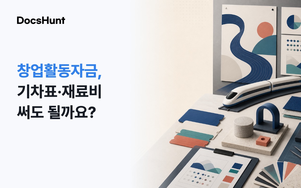 모두의 창업 창업활동자금, 기차표와 재료비에 써도 될까요? 대표 이미지