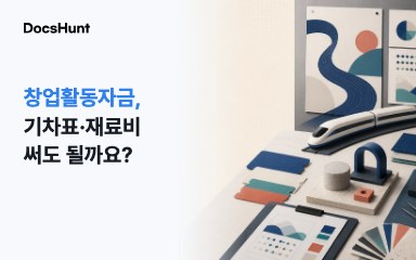 모두의 창업 창업활동자금, 기차표와 재료비에 써도 될까요? 대표 이미지
