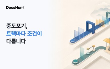 모두의 창업 중도포기, 모든 트랙에서 불이익이 없을까요? 대표 이미지