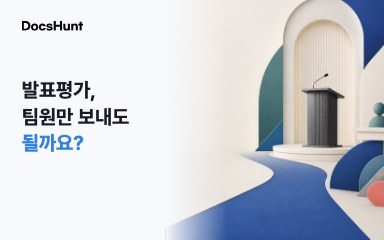 예비창업패키지 발표평가, 팀원만 보내도 될까요? 대표 이미지