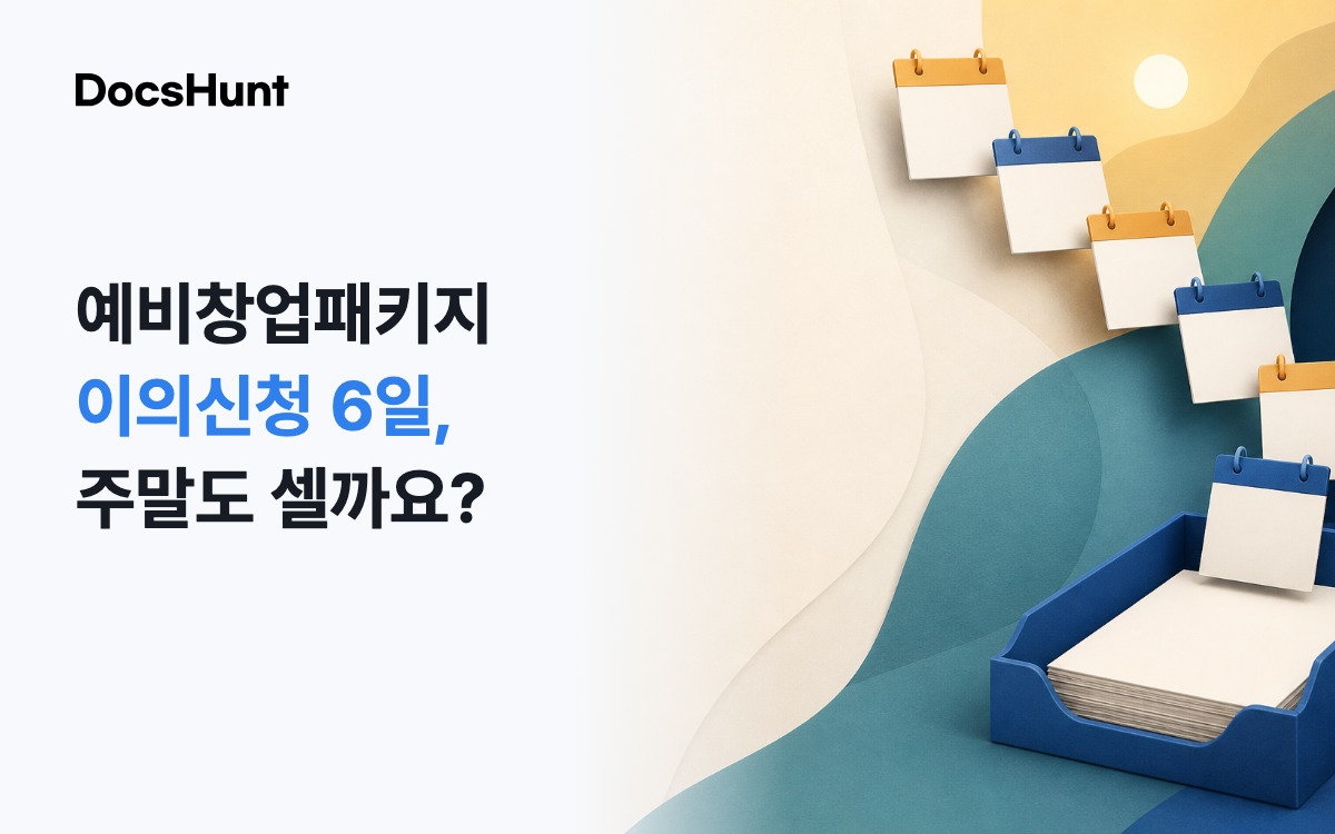 예비창업패키지 이의신청, 주말은 빼고 6일일까요? 대표 이미지