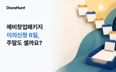 예비창업패키지 이의신청, 주말은 빼고 6일일까요? 대표 이미지