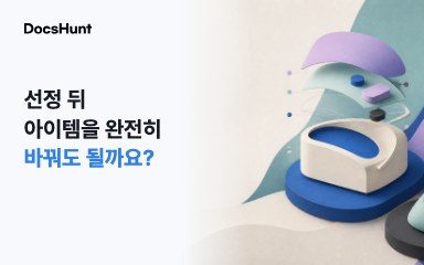 모두의 창업 아이템 변경, 선정 뒤 완전히 바꿔도 될까요? 대표 이미지