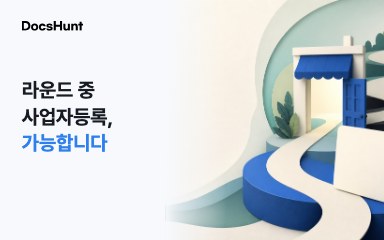 모두의 창업 사업자등록, 라운드 중간에는 못 하나요? 대표 이미지
