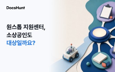 스타트업 원스톱 지원센터, 소상공인도 상담받을 수 있을까요? 대표 이미지