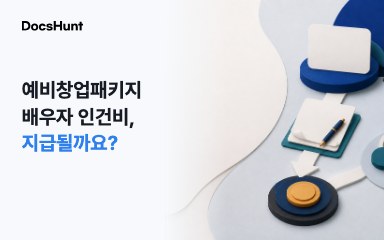예비창업패키지 인건비, 배우자에게 지급해도 될까요? 대표 이미지
