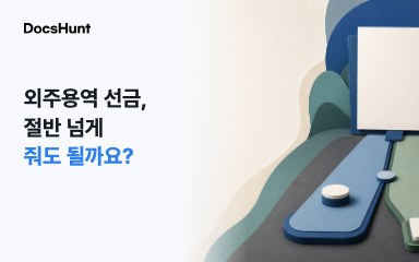 모두의 창업 외주용역, 선금을 절반 넘게 줘도 될까요? 대표 이미지