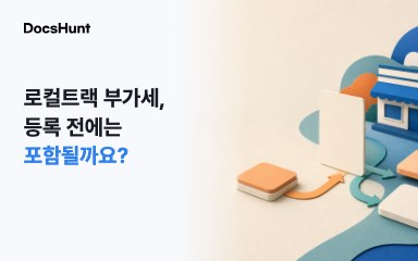 모두의 창업 로컬트랙 부가세, 사업자등록 전에도 빼야 할까요? 대표 이미지