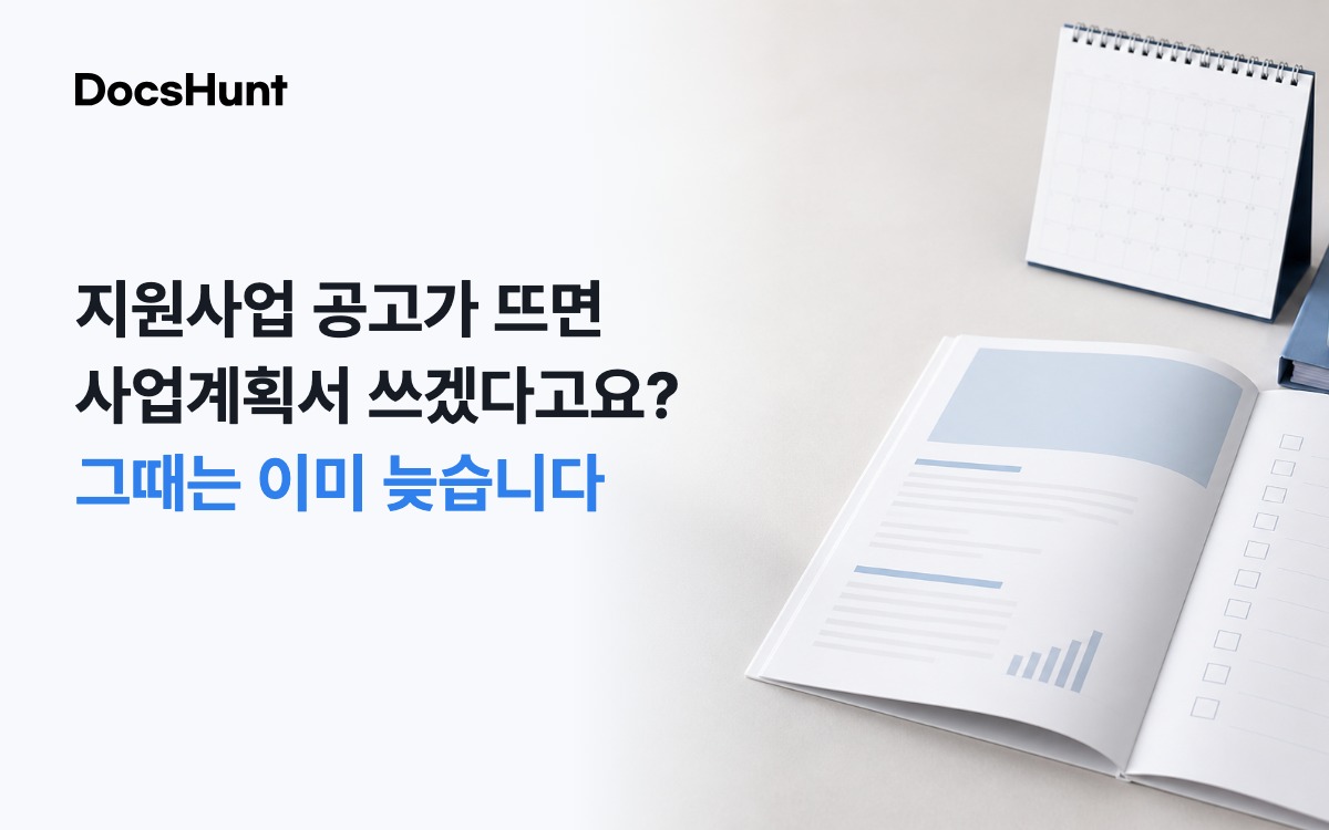 지원사업 공고가 뜨면 사업계획서를 쓰겠다고요? 그때는 이미 늦습니다 대표 이미지