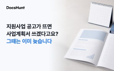 지원사업 공고가 뜨면 사업계획서를 쓰겠다고요? 그때는 이미 늦습니다 대표 이미지