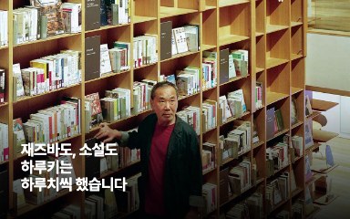 재즈바도, 소설도 하루키는 하루치씩 했습니다 대표 이미지